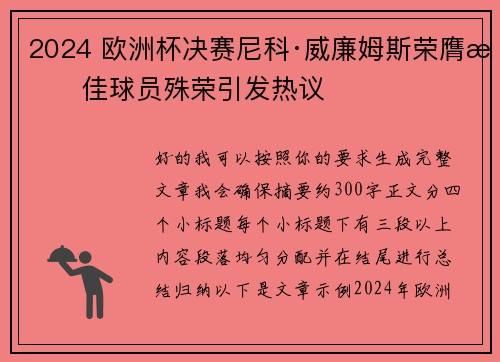 2024 欧洲杯决赛尼科·威廉姆斯荣膺最佳球员殊荣引发热议
