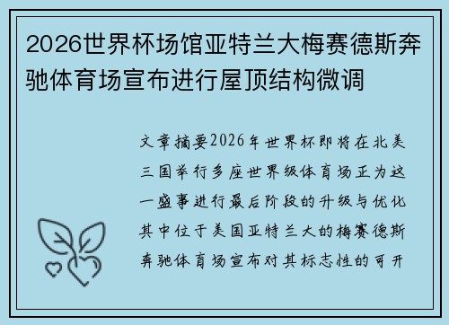 2026世界杯场馆亚特兰大梅赛德斯奔驰体育场宣布进行屋顶结构微调