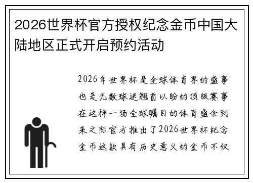 2026世界杯官方授权纪念金币中国大陆地区正式开启预约活动