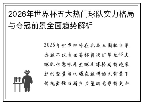 2026年世界杯五大热门球队实力格局与夺冠前景全面趋势解析