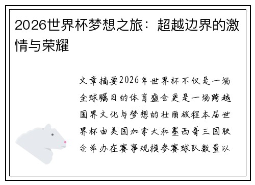 2026世界杯梦想之旅：超越边界的激情与荣耀