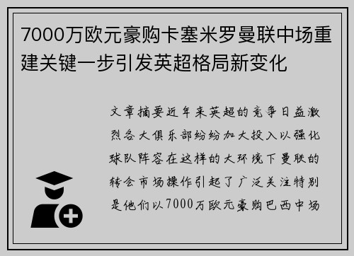 7000万欧元豪购卡塞米罗曼联中场重建关键一步引发英超格局新变化