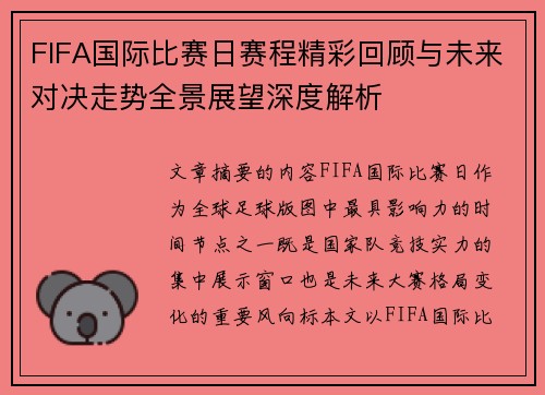FIFA国际比赛日赛程精彩回顾与未来对决走势全景展望深度解析