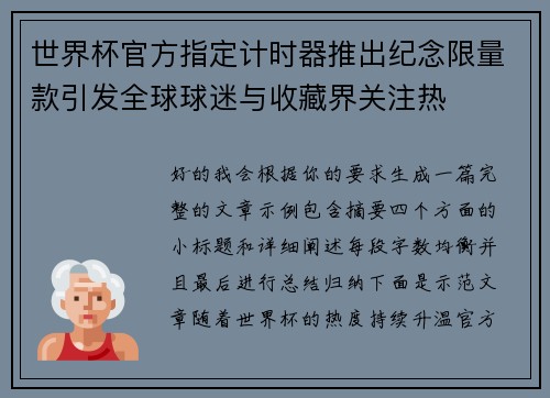 世界杯官方指定计时器推出纪念限量款引发全球球迷与收藏界关注热