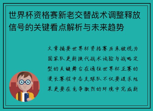 世界杯资格赛新老交替战术调整释放信号的关键看点解析与未来趋势