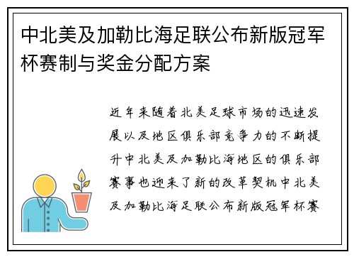 中北美及加勒比海足联公布新版冠军杯赛制与奖金分配方案