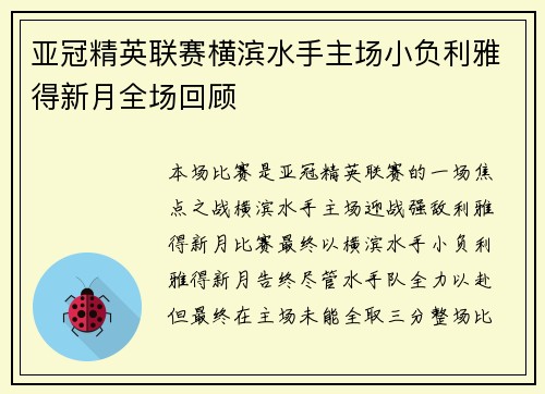 亚冠精英联赛横滨水手主场小负利雅得新月全场回顾 亚冠精英联赛横滨水手主场小负利雅得新月全场回顾