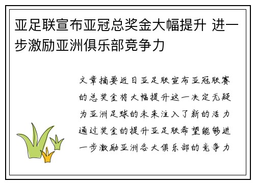 亚足联宣布亚冠总奖金大幅提升 进一步激励亚洲俱乐部竞争力 亚足联宣布亚冠总奖金大幅提升 进一步激励亚洲俱乐部竞争力