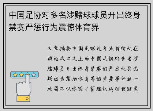 中国足协对多名涉赌球球员开出终身禁赛严惩行为震惊体育界 中国足协对多名涉赌球球员开出终身禁赛严惩行为震惊体育界