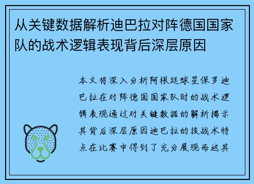从关键数据解析迪巴拉对阵德国国家队的战术逻辑表现背后深层原因