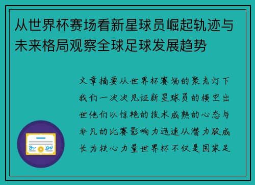 从世界杯赛场看新星球员崛起轨迹与未来格局观察全球足球发展趋势