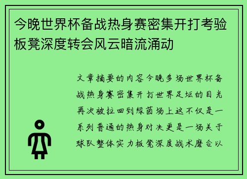 今晚世界杯备战热身赛密集开打考验板凳深度转会风云暗流涌动