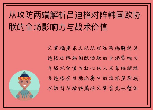 从攻防两端解析吕迪格对阵韩国欧协联的全场影响力与战术价值