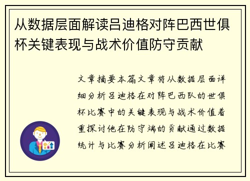 从数据层面解读吕迪格对阵巴西世俱杯关键表现与战术价值防守贡献 从数据层面解读吕迪格对阵巴西世俱杯关键表现与战术价值防守贡献