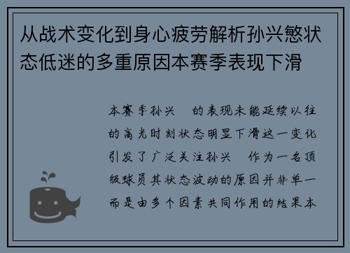 从战术变化到身心疲劳解析孙兴慜状态低迷的多重原因本赛季表现下滑