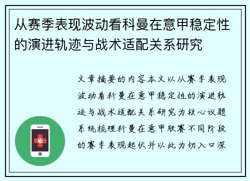 从赛季表现波动看科曼在意甲稳定性的演进轨迹与战术适配关系研究