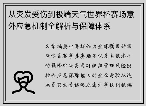 从突发受伤到极端天气世界杯赛场意外应急机制全解析与保障体系