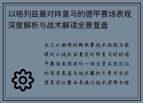 以格列兹曼对阵皇马的德甲赛场表现深度解析与战术解读全景复盘