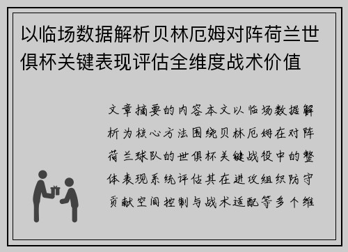 以临场数据解析贝林厄姆对阵荷兰世俱杯关键表现评估全维度战术价值