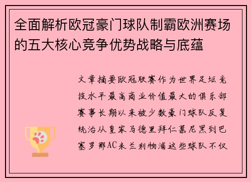 全面解析欧冠豪门球队制霸欧洲赛场的五大核心竞争优势战略与底蕴