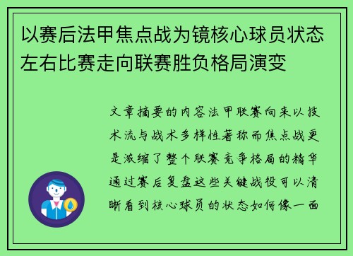 以赛后法甲焦点战为镜核心球员状态左右比赛走向联赛胜负格局演变