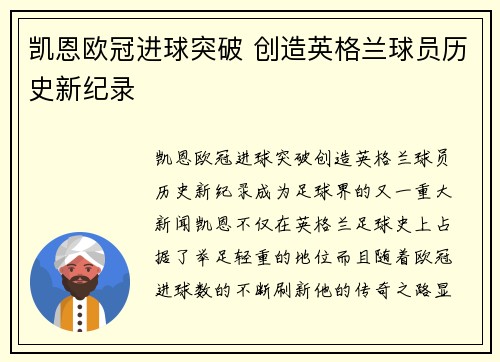 凯恩欧冠进球突破 创造英格兰球员历史新纪录