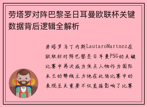 劳塔罗对阵巴黎圣日耳曼欧联杯关键数据背后逻辑全解析 劳塔罗对阵巴黎圣日耳曼欧联杯关键数据背后逻辑全解析