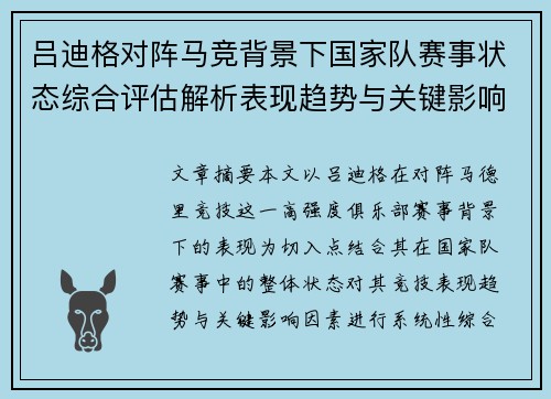 吕迪格对阵马竞背景下国家队赛事状态综合评估解析表现趋势与关键影响因素