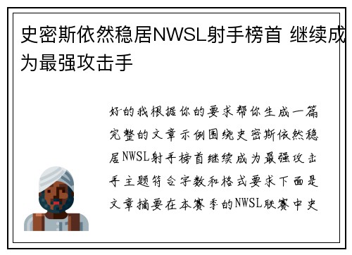 史密斯依然稳居NWSL射手榜首 继续成为最强攻击手