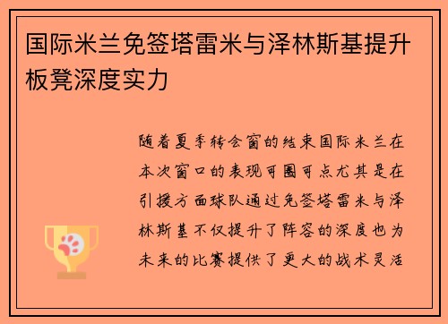 国际米兰免签塔雷米与泽林斯基提升板凳深度实力