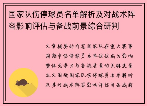 国家队伤停球员名单解析及对战术阵容影响评估与备战前景综合研判