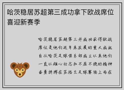 哈茨稳居苏超第三成功拿下欧战席位喜迎新赛季