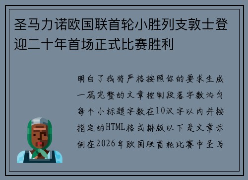 圣马力诺欧国联首轮小胜列支敦士登迎二十年首场正式比赛胜利