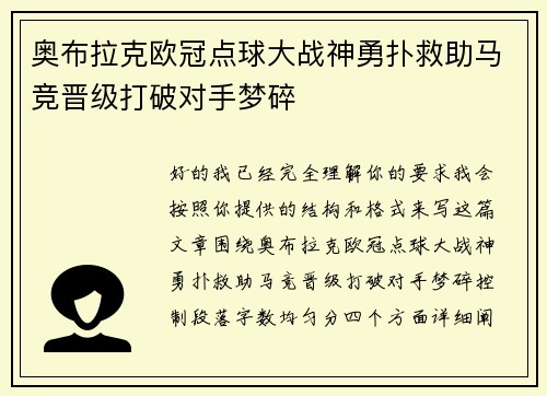 奥布拉克欧冠点球大战神勇扑救助马竞晋级打破对手梦碎
