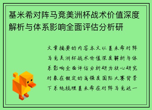 基米希对阵马竞美洲杯战术价值深度解析与体系影响全面评估分析研