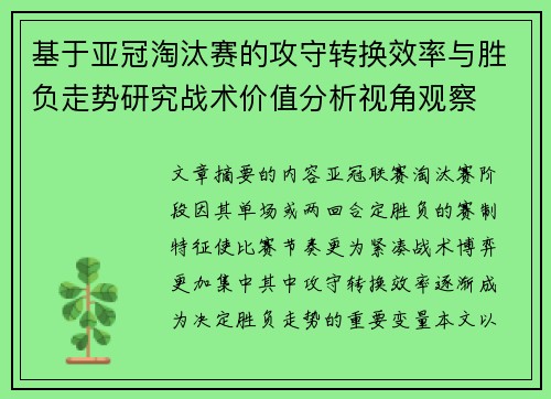 基于亚冠淘汰赛的攻守转换效率与胜负走势研究战术价值分析视角观察