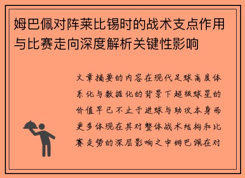 姆巴佩对阵莱比锡时的战术支点作用与比赛走向深度解析关键性影响 姆巴佩对阵莱比锡时的战术支点作用与比赛走向深度解析关键性影响
