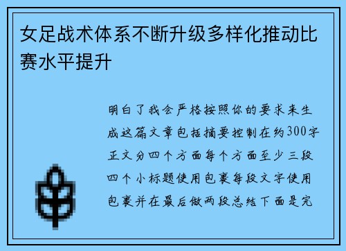 女足战术体系不断升级多样化推动比赛水平提升