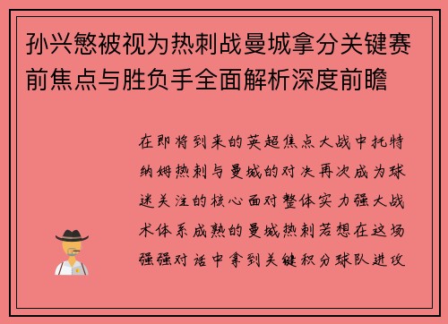 孙兴慜被视为热刺战曼城拿分关键赛前焦点与胜负手全面解析深度前瞻