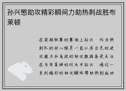 孙兴慜助攻精彩瞬间力助热刺战胜布莱顿
