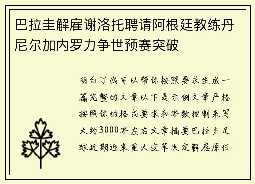 巴拉圭解雇谢洛托聘请阿根廷教练丹尼尔加内罗力争世预赛突破