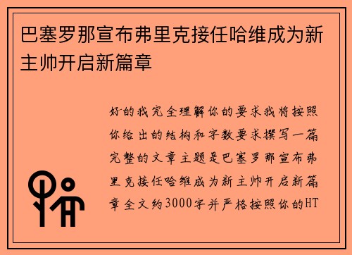 巴塞罗那宣布弗里克接任哈维成为新主帅开启新篇章
