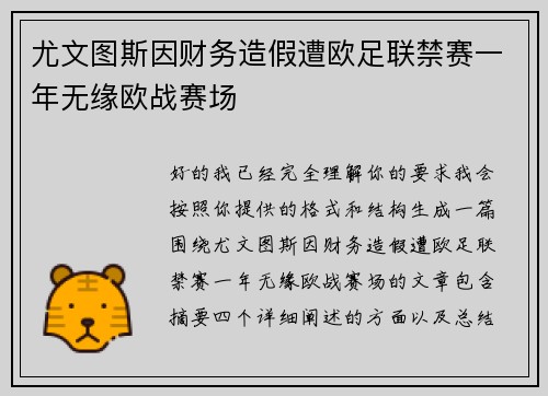 尤文图斯因财务造假遭欧足联禁赛一年无缘欧战赛场