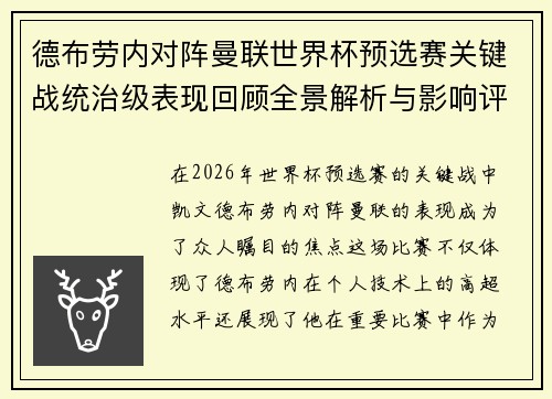 德布劳内对阵曼联世界杯预选赛关键战统治级表现回顾全景解析与影响评估
