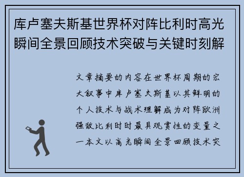 库卢塞夫斯基世界杯对阵比利时高光瞬间全景回顾技术突破与关键时刻解析 库卢塞夫斯基世界杯对阵比利时高光瞬间全景回顾技术突破与关键时刻解析