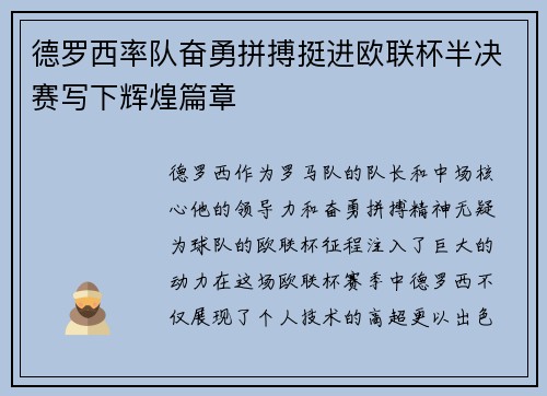 德罗西率队奋勇拼搏挺进欧联杯半决赛写下辉煌篇章