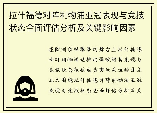 拉什福德对阵利物浦亚冠表现与竞技状态全面评估分析及关键影响因素
