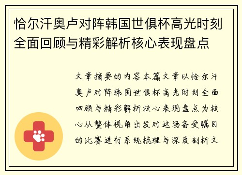 恰尔汗奥卢对阵韩国世俱杯高光时刻全面回顾与精彩解析核心表现盘点
