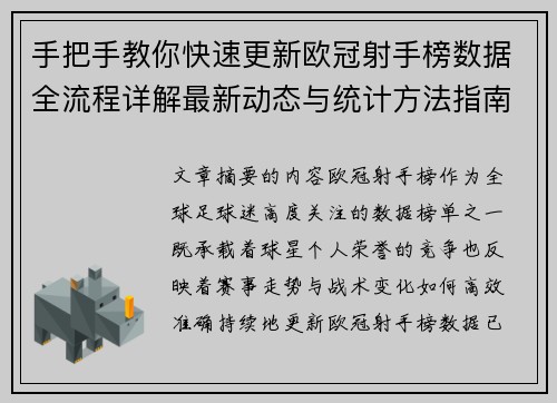 手把手教你快速更新欧冠射手榜数据全流程详解最新动态与统计方法指南