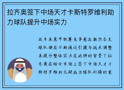 拉齐奥签下中场天才卡斯特罗维利助力球队提升中场实力
